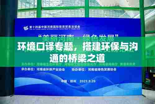 环境口译专题，搭建环保与沟通的桥梁之道