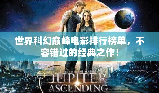 世界科幻巅峰电影排行榜单，不容错过的经典之作！