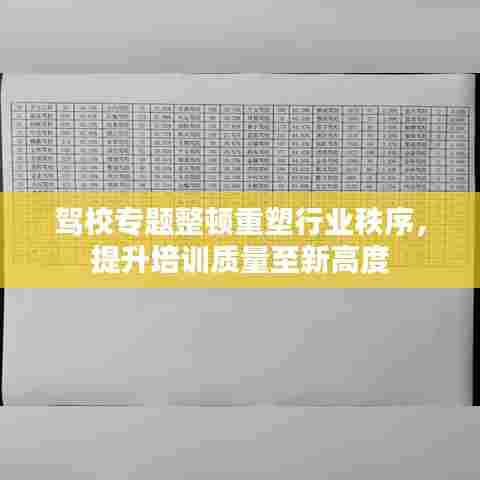 驾校专题整顿重塑行业秩序,提升培训质量至新高度