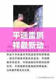 平遥雷鹏祥最新动态更新,今日消息揭秘