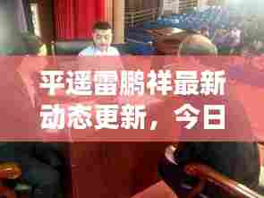平遥雷鹏祥最新动态更新,今日消息揭秘