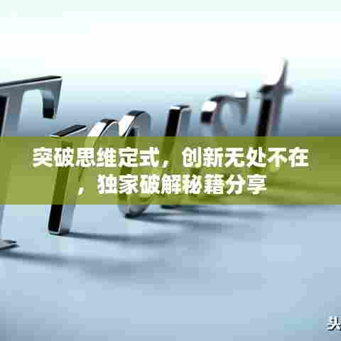 突破思维定式，创新无处不在，独家破解秘籍分享