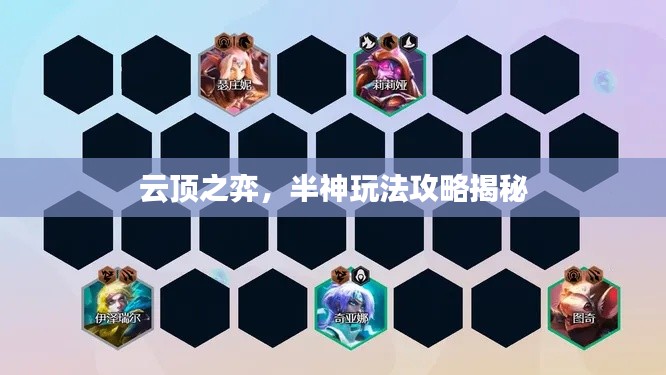云顶之弈,半神玩法攻略揭秘