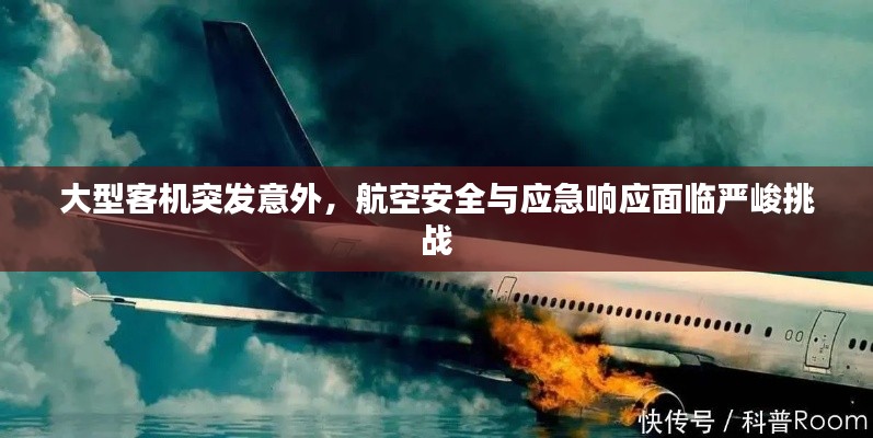 大型客机突发意外，航空安全与应急响应面临严峻挑战