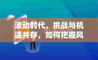 波动时代，挑战与机遇并存，如何把握风口？