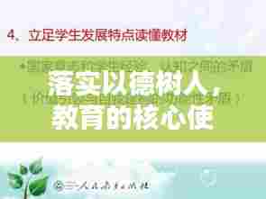 落实以德树人，教育的核心使命与实践探索之道