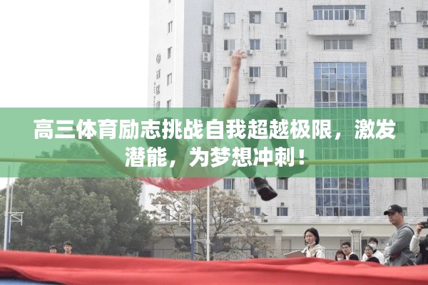 高三体育励志挑战自我超越极限，激发潜能，为梦想冲刺！