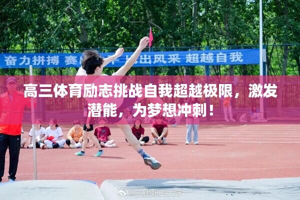 高三体育励志挑战自我超越极限,激发潜能,为梦想冲刺!