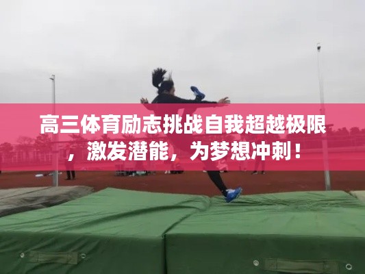 高三体育励志挑战自我超越极限,激发潜能,为梦想冲刺!