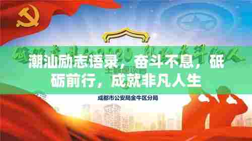 潮汕励志语录,奋斗不息,砥砺前行,成就非凡人生