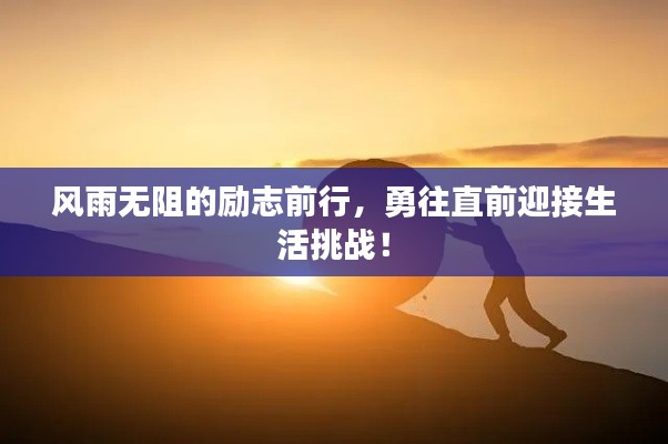 风雨无阻的励志前行，勇往直前迎接生活挑战！