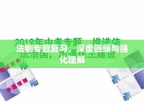 法制专题复习,深度回顾与强化理解