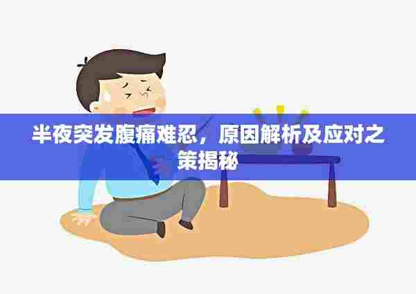 半夜突发腹痛难忍,原因解析及应对之策揭秘