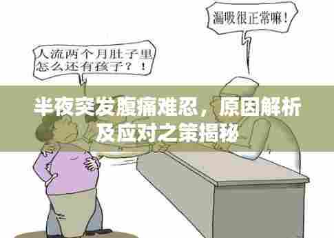 半夜突发腹痛难忍,原因解析及应对之策揭秘