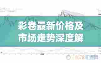 彩卷最新价格及市场走势深度解析