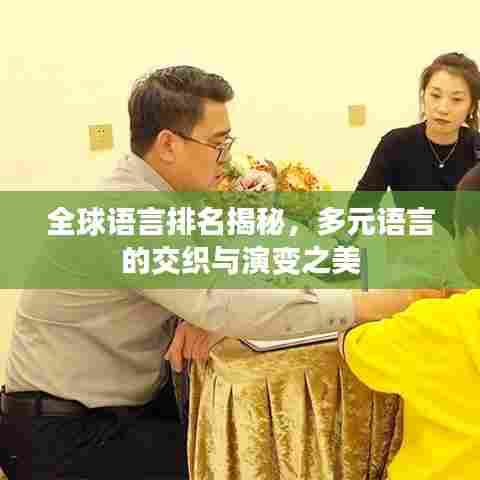 全球语言排名揭秘,多元语言的交织与演变之美