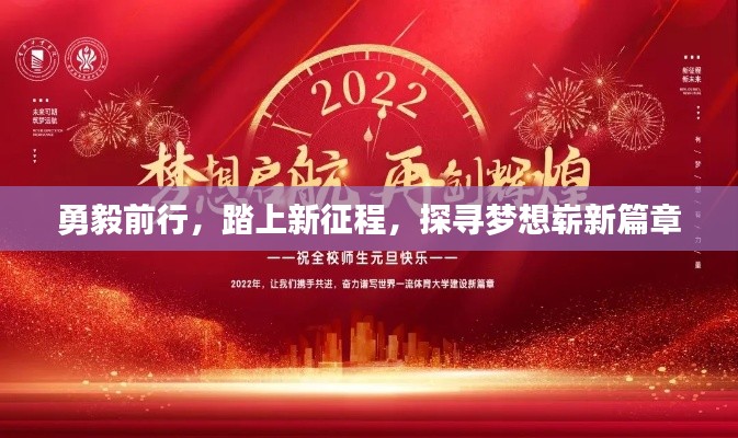 勇毅前行,踏上新征程,探寻梦想崭新篇章