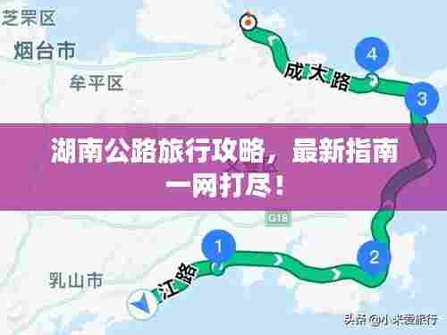 湖南公路旅行攻略，最新指南一网打尽！