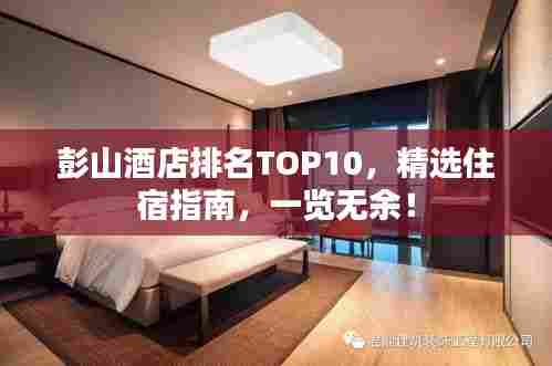 彭山酒店排名TOP10,精选住宿指南,一览无余!