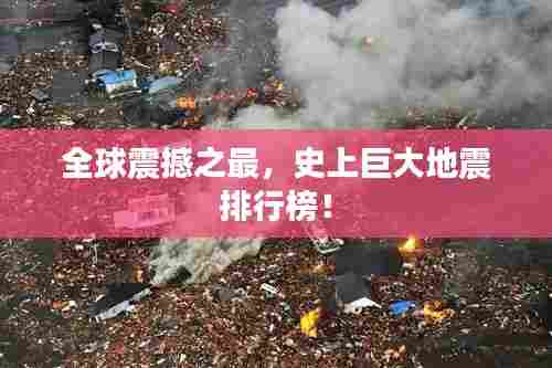 全球震撼之最,史上巨大地震排行榜!