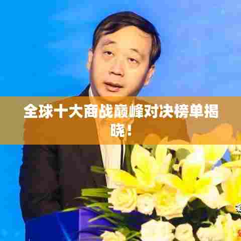 全球十大商战巅峰对决榜单揭晓!