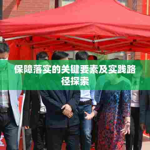 保障落实的关键要素及实践路径探索