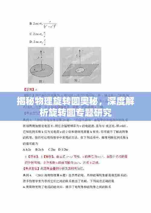 揭秘物理旋转圆奥秘，深度解析旋转圆专题研究