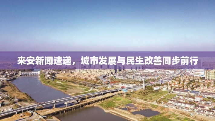 来安新闻速递，城市发展与民生改善同步前行