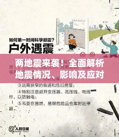 两地震来袭!全面解析地震情况、影响及应对措施