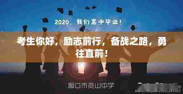 考生你好,励志前行,备战之路,勇往直前!