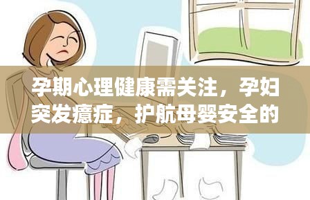 孕期心理健康需关注，孕妇突发癔症，护航母婴安全的重要性