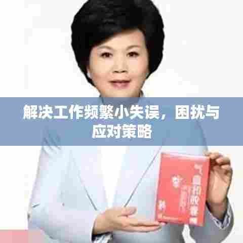 解决工作频繁小失误,困扰与应对策略