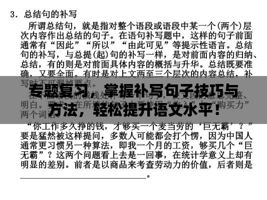 专题复习，掌握补写句子技巧与方法，轻松提升语文水平！
