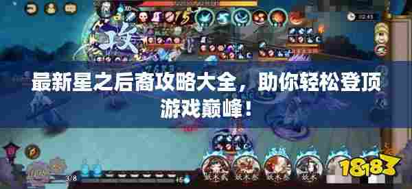 最新星之后裔攻略大全，助你轻松登顶游戏巅峰！