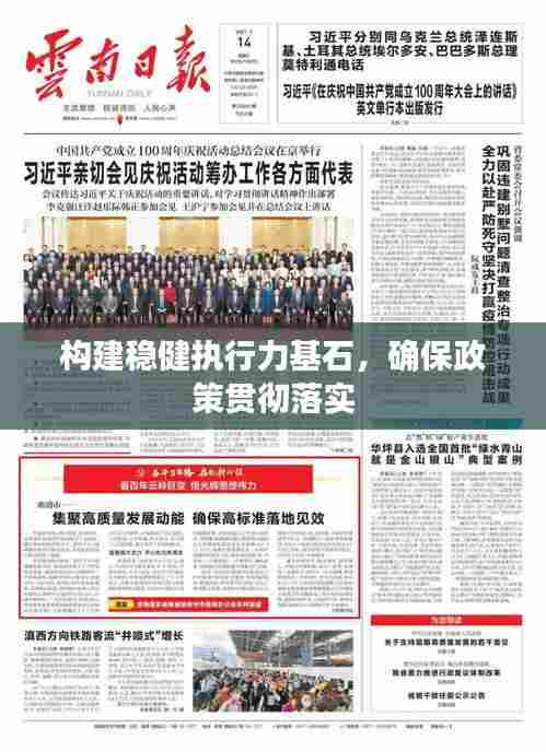 构建稳健执行力基石,确保政策贯彻落实