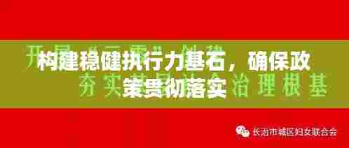 构建稳健执行力基石,确保政策贯彻落实