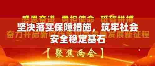 坚决落实保障措施，筑牢社会安全稳定基石