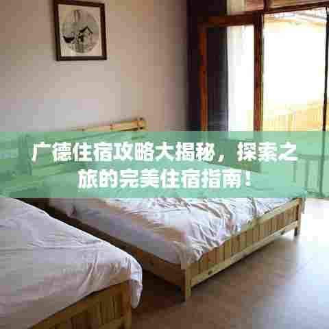 广德住宿攻略大揭秘，探索之旅的完美住宿指南！