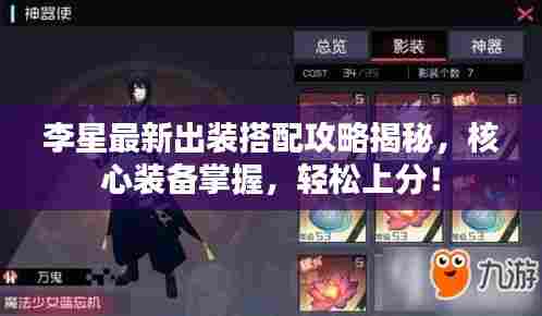 李星最新出装搭配攻略揭秘,核心装备掌握,轻松上分!