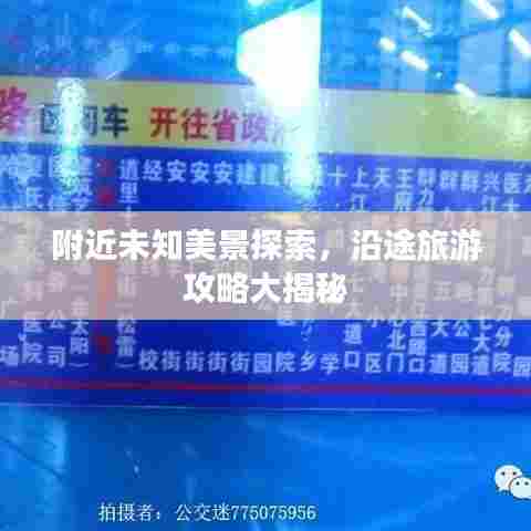附近未知美景探索，沿途旅游攻略大揭秘