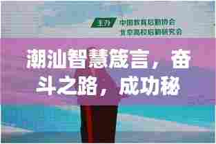 潮汕智慧箴言,奋斗之路,成功秘诀大揭秘!