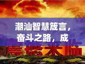 潮汕智慧箴言,奋斗之路,成功秘诀大揭秘!