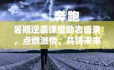 暑期逆袭课堂励志语录,点燃激情,共铸未来辉煌