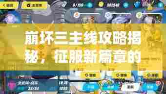 崩坏三主线攻略揭秘,征服新篇章的终极秘诀!