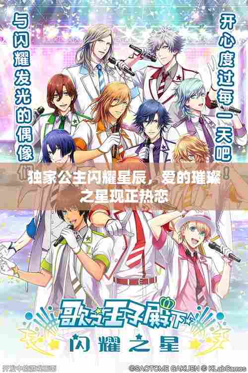 独家公主闪耀星辰，爱的璀璨之星现正热恋