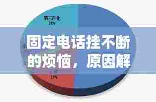 固定电话挂不断的烦恼,原因解析与解决策略