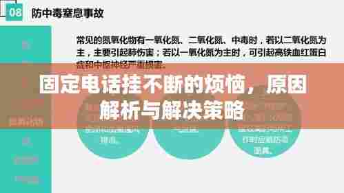 固定电话挂不断的烦恼,原因解析与解决策略