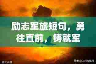 励志军旅短句，勇往直前，铸就军旅生涯的辉煌篇章