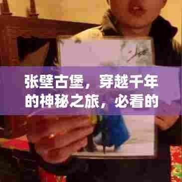 张壁古堡，穿越千年的神秘之旅，必看的旅游攻略！