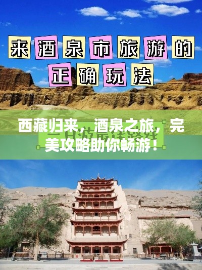 西藏归来，酒泉之旅，完美攻略助你畅游！